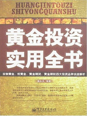 cover image of 黄金投资实用全书